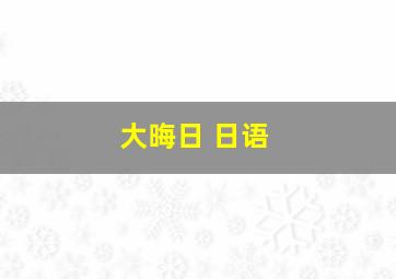 大晦日 日语